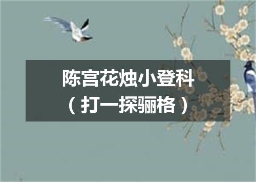 陈宫花烛小登科（打一探骊格）
