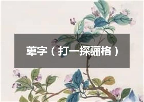 萆字（打一探骊格）