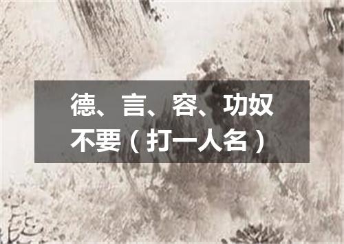 德、言、容、功奴不要（打一人名）