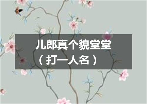 儿郎真个貌堂堂（打一人名）