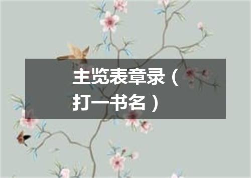 主览表章录（打一书名）