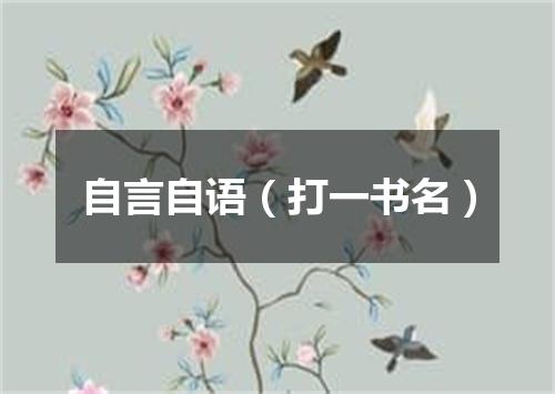 自言自语（打一书名）