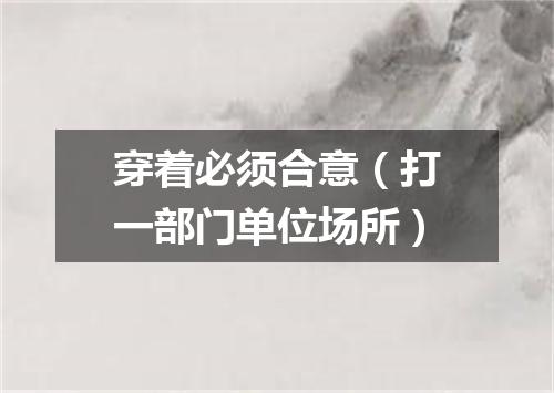 穿着必须合意（打一部门单位场所）