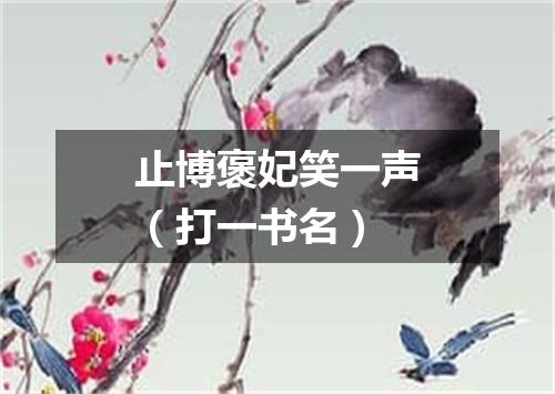 止博褒妃笑一声（打一书名）