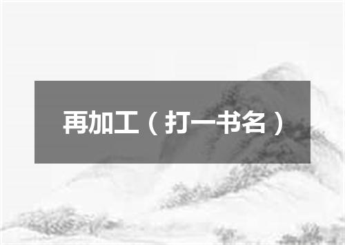 再加工（打一书名）