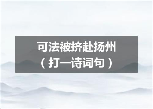 可法被挤赴扬州（打一诗词句）