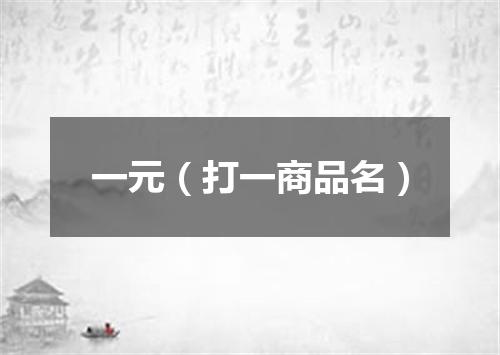 一元（打一商品名）