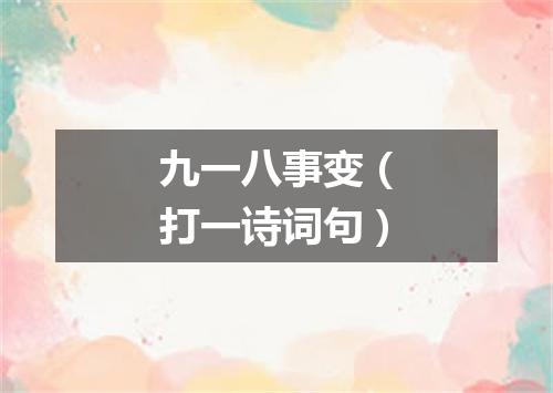 九一八事变（打一诗词句）