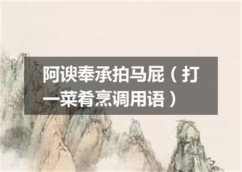 阿谀奉承拍马屁（打一菜肴烹调用语）
