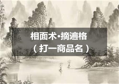 相面术·摘遍格（打一商品名）