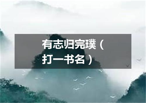 有志归完璞（打一书名）