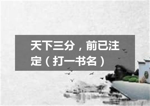 天下三分，前已注定（打一书名）