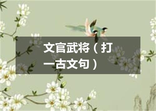 文官武将（打一古文句）