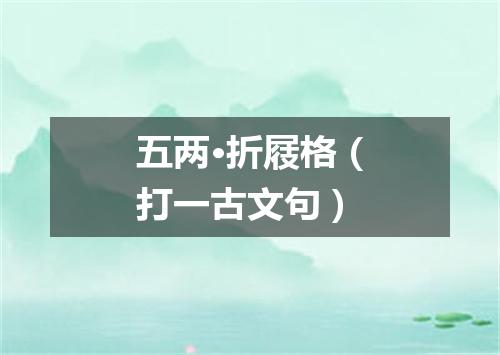 五两·折屐格（打一古文句）