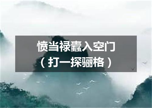 愤当禄蠹入空门（打一探骊格）