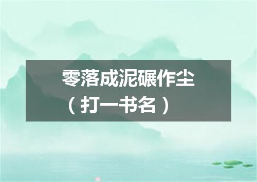 零落成泥碾作尘（打一书名）