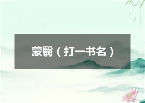 蒙翳（打一书名）