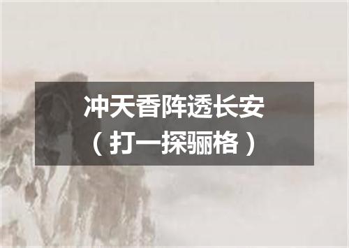 冲天香阵透长安（打一探骊格）