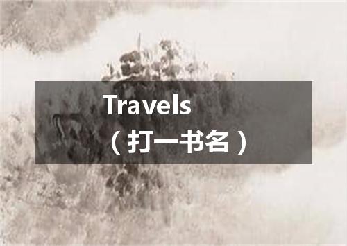 Travels（打一书名）
