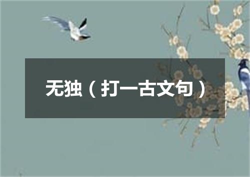 无独（打一古文句）