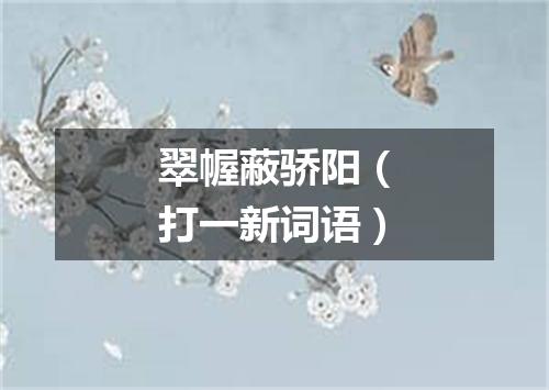 翠幄蔽骄阳（打一新词语）