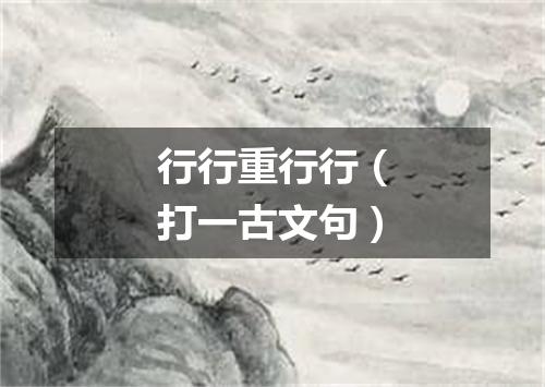 行行重行行（打一古文句）