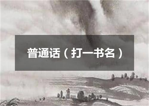 普通话（打一书名）