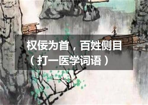 权佞为首，百姓侧目（打一医学词语）