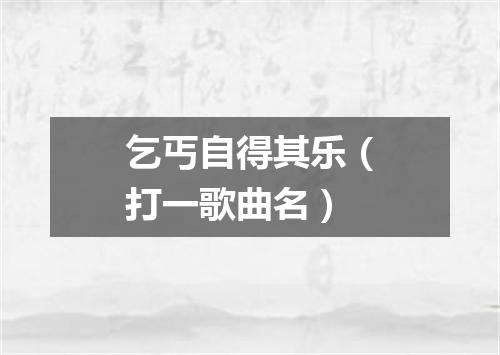 乞丐自得其乐（打一歌曲名）