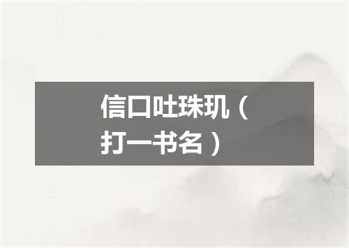 信口吐珠玑（打一书名）