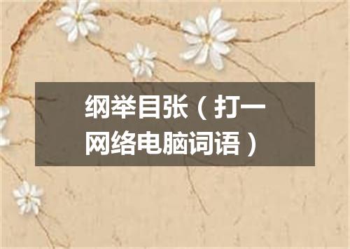 纲举目张（打一网络电脑词语）