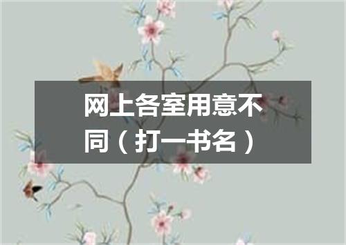 网上各室用意不同（打一书名）