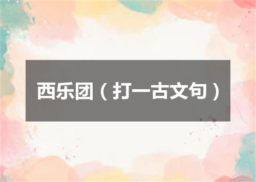 西乐团（打一古文句）