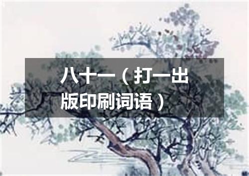 八十一（打一出版印刷词语）