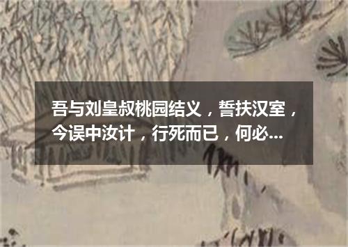 吾与刘皇叔桃园结义，誓扶汉室，今误中汝计，行死而已，何必多言（打一医学词语）