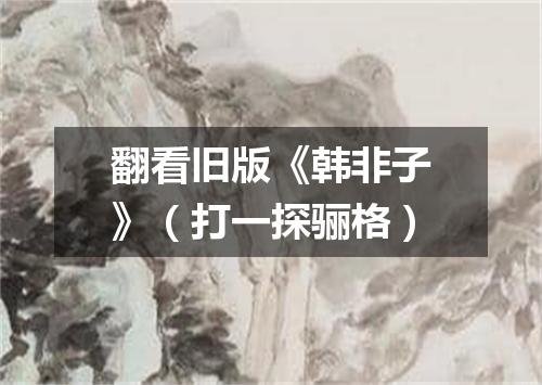 翻看旧版《韩非子》（打一探骊格）