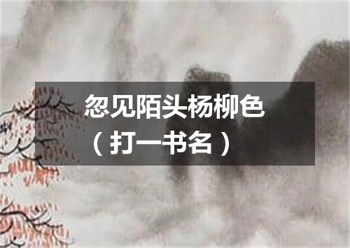 忽见陌头杨柳色（打一书名）