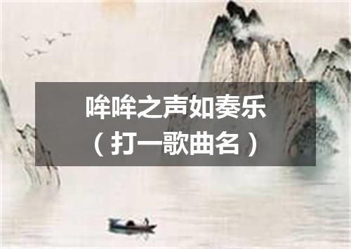 哞哞之声如奏乐（打一歌曲名）