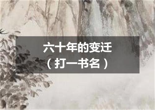 六十年的变迁（打一书名）