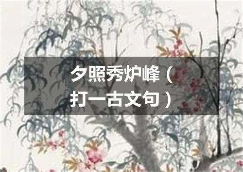 夕照秀炉峰（打一古文句）