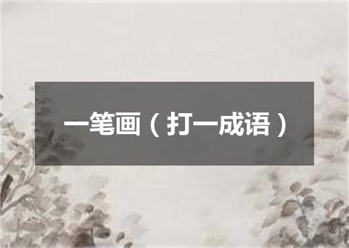 一笔画（打一成语）