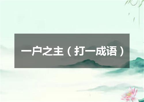 一户之主（打一成语）