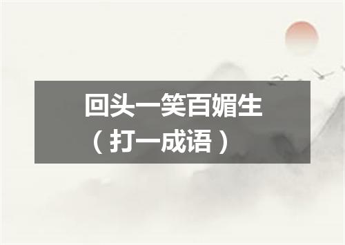 回头一笑百媚生（打一成语）