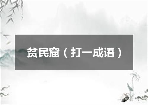贫民窟（打一成语）