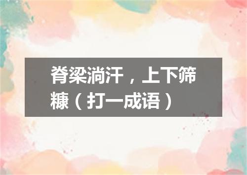 脊梁淌汗，上下筛糠（打一成语）