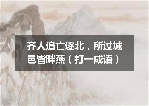 齐人追亡逐北，所过城邑皆畔燕（打一成语）