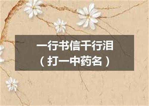 一行书信千行泪（打一中药名）