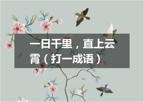 一日千里，直上云霄（打一成语）