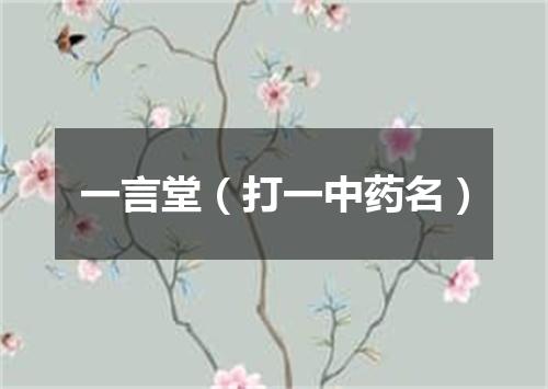 一言堂（打一中药名）