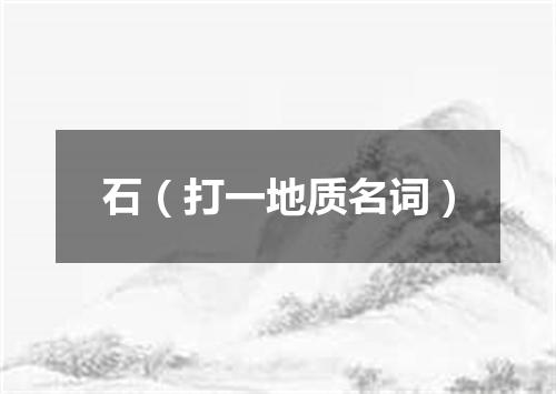石（打一地质名词）
